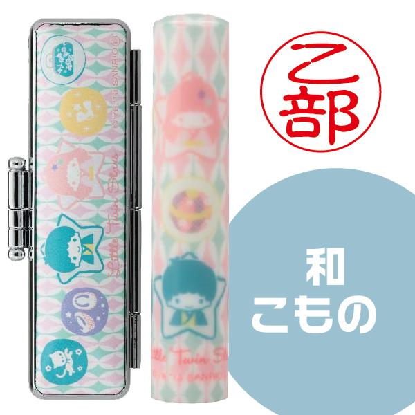 リトルツインスターズ 和ざいく 印鑑セット キキララ サンリオ 『送料