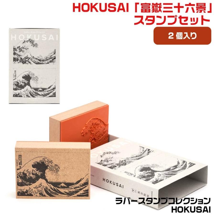 サンビー（SANBY） ラバースタンプコレクション HOKUSAI 富嶽三十六景
