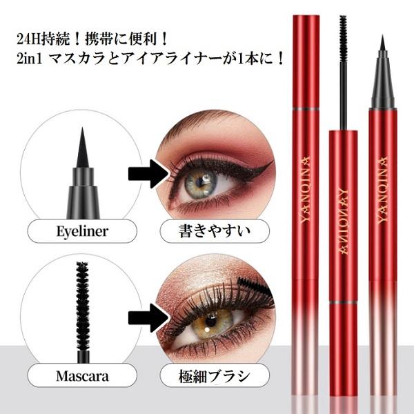 マスカラとアイライナーが1本に！ウォータープルーフ！24H持続マスカラ