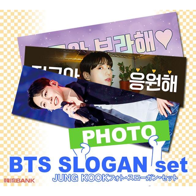 JUNG KOOK ジョングク (防弾少年団 / BTS) グッズ - フォト スローガン