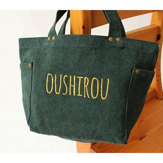 名入れ刺繍 オリジナル トートバッグ ウォッシュキャンバス Sサイズ