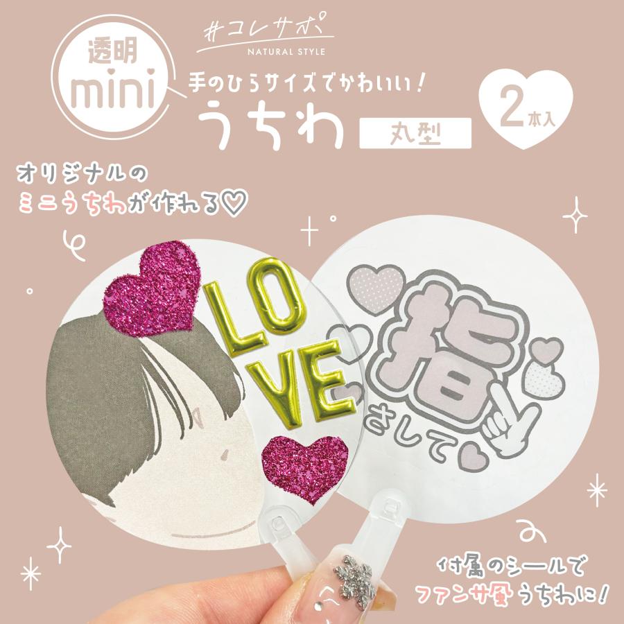 ミニうちわ 丸型 20枚（2枚入×10）文字シール付き ぬい用うちわ 透明