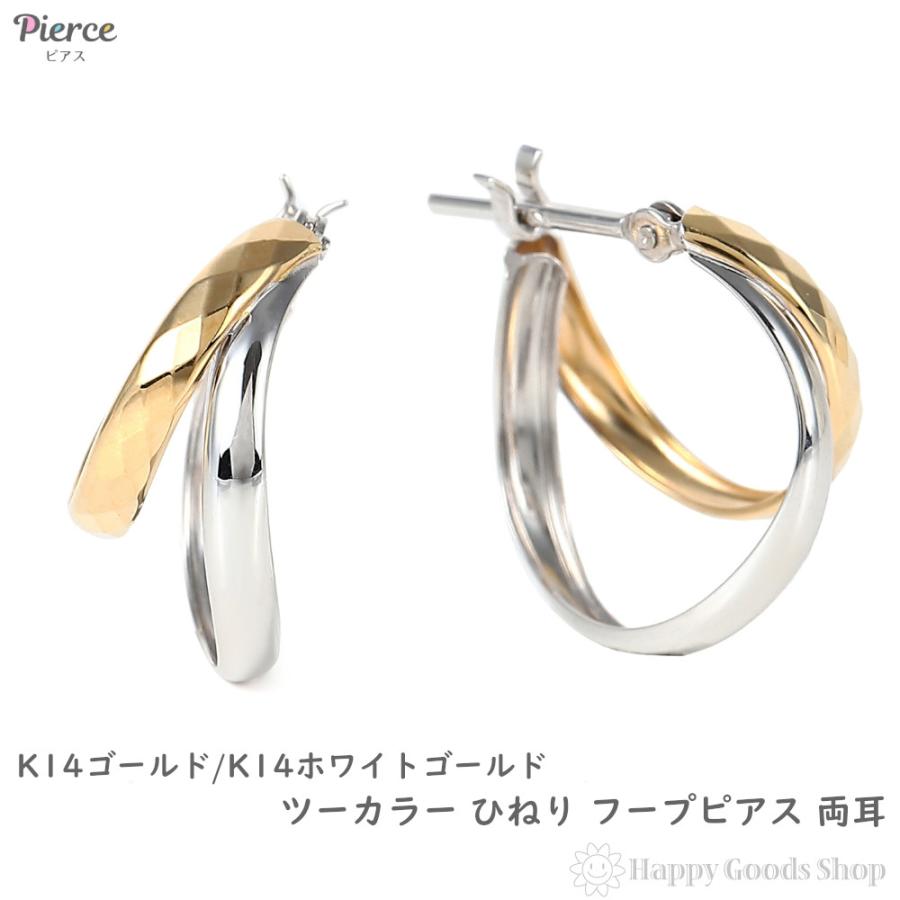 14金 フープピアス 両耳 デザイン ひねり ゴールド × ホワイトゴールド