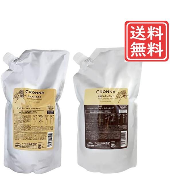 CRONNA ミルボン クロナ シャンプー・トリートメントセット 1000ml
