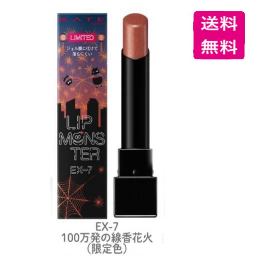 KATE ケイト リップモンスター EX-7 100万発の線香花火［数量限定