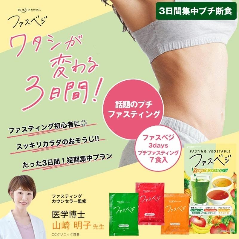 送料無料】NEW ベジエ ナチュラル ファスベジ 3days 7食入×3箱セット