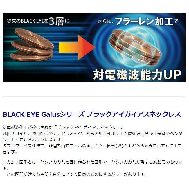 送料無料】ブラックアイ ガイアスネックレス 電磁波対策 電磁波 丸山式