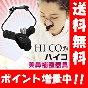 送料無料】美鼻補整器具 ハイコ（HICO）韓国で人気の美鼻補整器具♪美