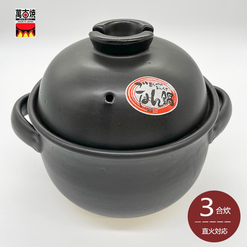 萬古焼土鍋 3合 黒しずく 炊飯鍋 (中蓋付) 1.5L 佐治陶器 二重蓋 日本