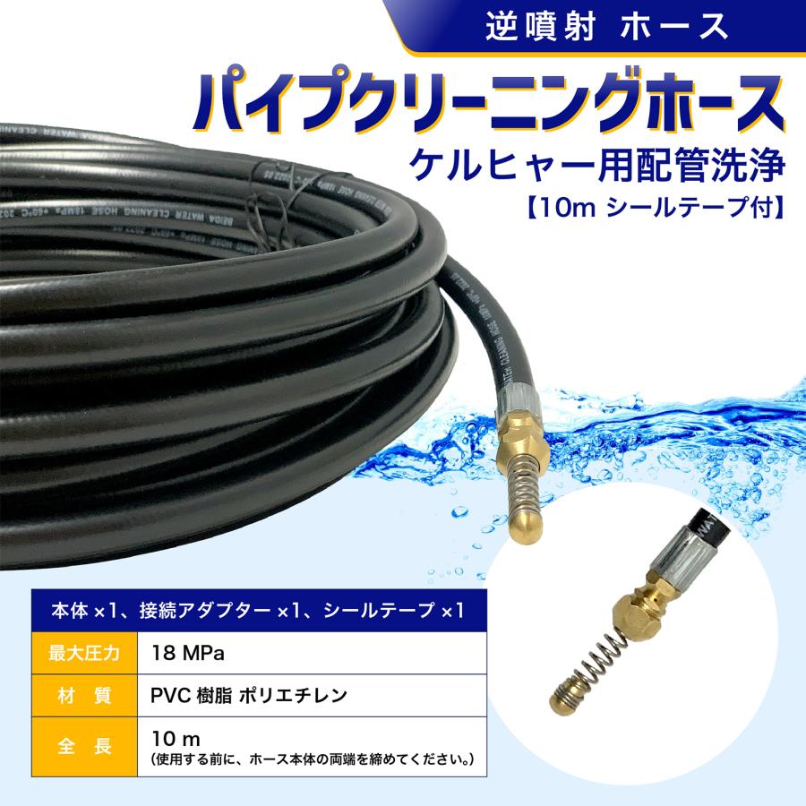 ケルヒャー パイプクリーニングホース 逆噴射 10M 高圧ホース 配管洗浄