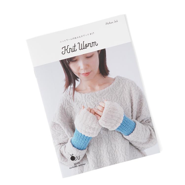 ニットワームのあみものブック#17 2024 autumn/winter 10作品 あみもの
