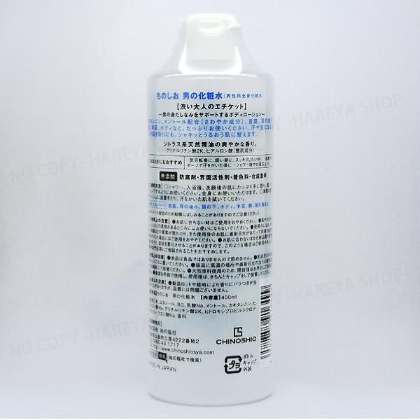 男の化粧水/ボトル入り 400ml/男のボディーローション/全身用無添加