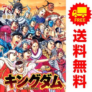 集英社（SHUEISHA） 新品 予約商品 キングダム 1〜78巻 までの全巻
