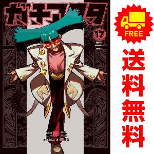 講談社（kodansha） 新品 予約商品 ガチアクタ 1〜17巻 までの全巻