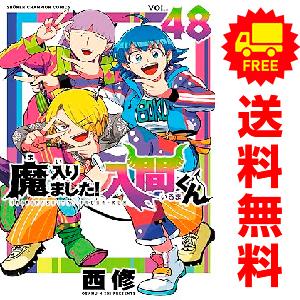 新品 予約商品 魔入りました！入間くん 1〜46巻 までの全巻セット