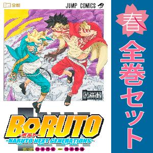 集英社（SHUEISHA） 中古 予約商品 BORUTO ボルト 1〜20巻 まで