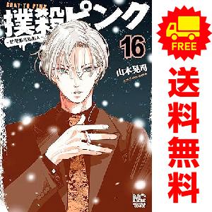中古 予約商品 撲殺ピンク性犯罪者処刑人 1〜15巻 までの全巻セット