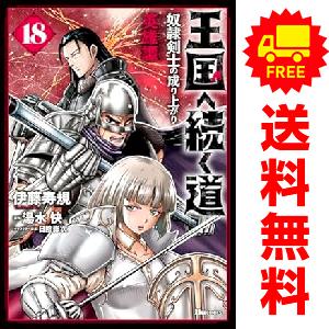 中古 予約商品 王国へ続く道 奴隷剣士の成り上がり英雄譚 1〜18巻 まで