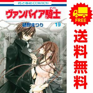 白泉社 中古 予約商品 ヴァンパイア騎士 1〜19巻 漫画 全巻セット