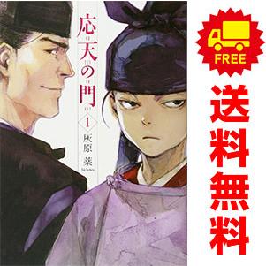 新潮社 中古 応天の門 1〜20巻 までの全巻セット バンチコミックス