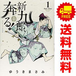 小学館（SHOGAKUKAN） 中古 新九郎、奔る！ 1〜21巻 までの全巻セット
