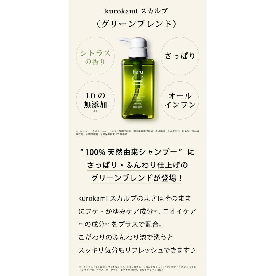 haru（ハル） シャンプー 100％天然由来kurokamiスカルプ ノンシリコン