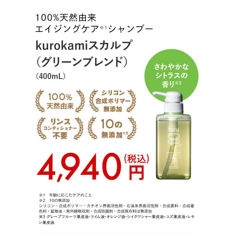 haru（ハル） シャンプー 100％天然由来kurokamiスカルプ（グリーン