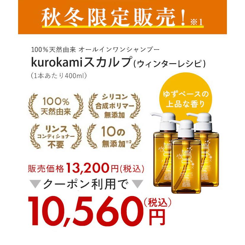 haru kurokami スカルプシャンプー ウィンターレシピ ユズ 3本