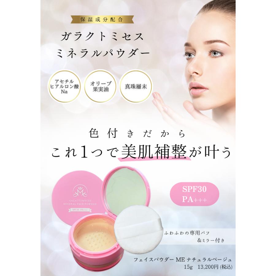 ガラクトミセス ミネラル パウダー ナチュラルベージュ 【定価13,200円