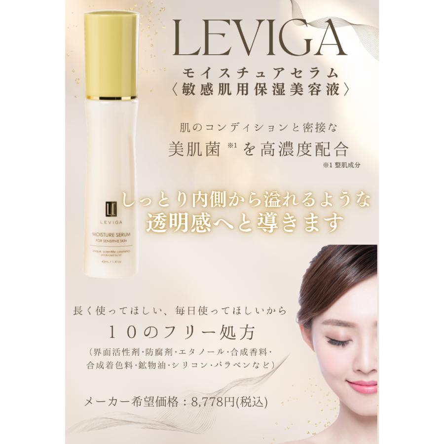 LEVIGA モイスチュア セラム 美容液 40ml : HARUオークション ヤフー店