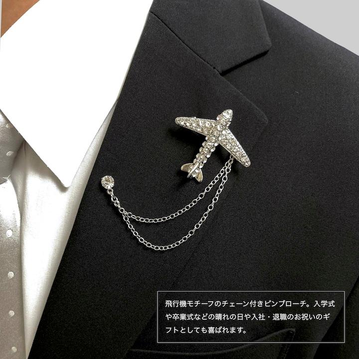 ブローチ メンズ ラペルピン 飛行機 チェーン取り外し可能 エアポート
