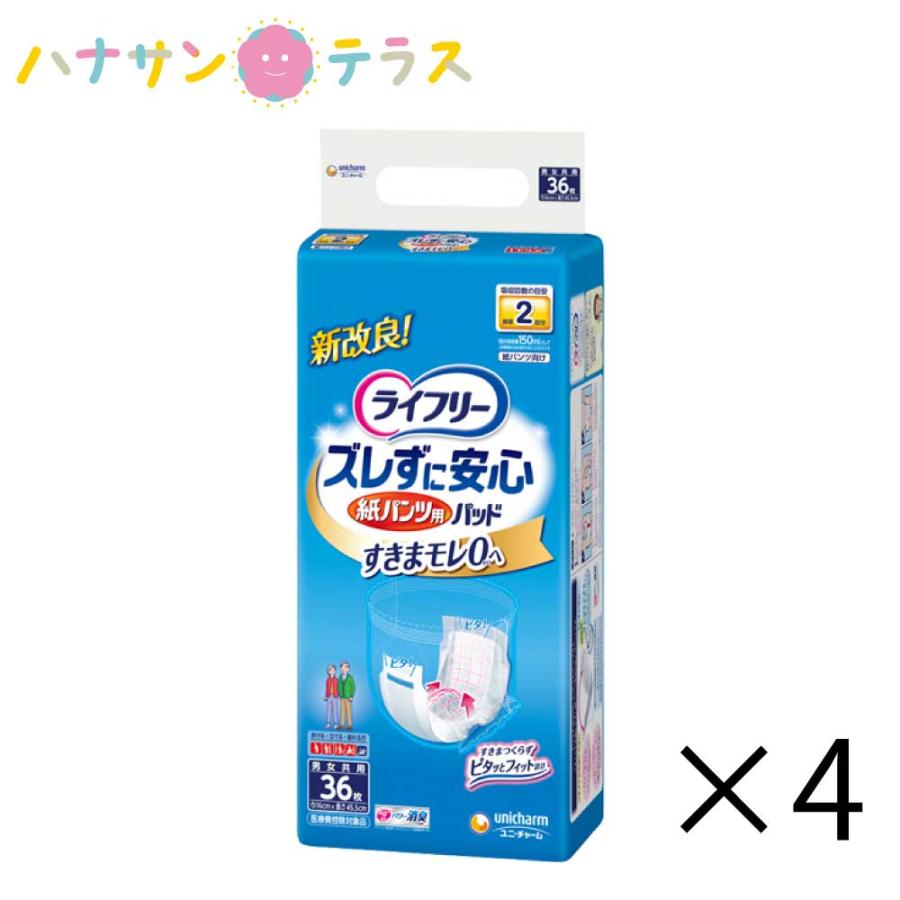 ライフリー ズレずに安心 紙パンツ専用 尿とり パッド 昼用36枚 4袋