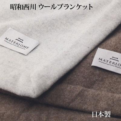 マテリオーネ ウールブランケット昭和西川 シングル 150×210cm 日本製