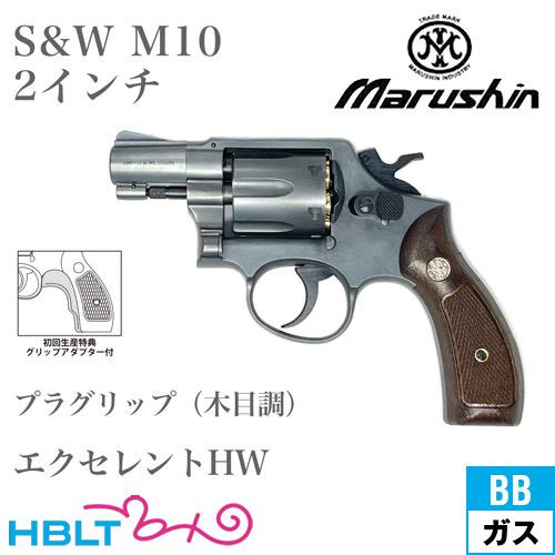 マルシン工業 マルシン S&W M10 2025年 プラグリップ HW エクセレント