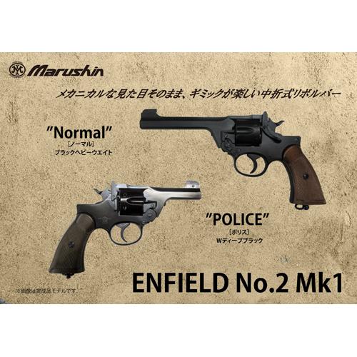 マルシン工業 マルシン エンフィールド No.2 Mk1 ポリス 木製グリップ