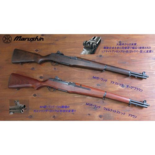 マルシン工業 マルシン M1ガーランド ウォルナットストック ブラウン