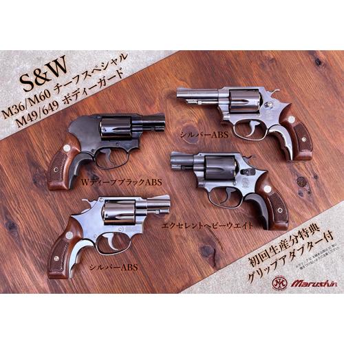 マルシン工業 マルシン S&W M36 チーフスペシャル Xカート 木製