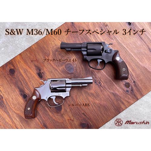 マルシン工業 マルシン S&W M36 チーフスペシャル Xカート 木製