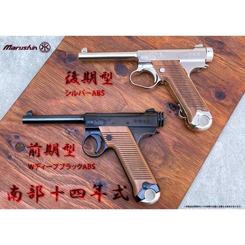 マルシン工業 マルシン 南部14年式 前期型 木製グリップ HW ブラック