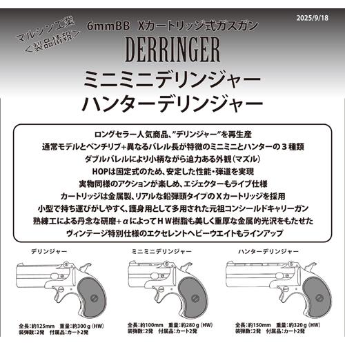 マルシン工業 マルシン ハンターデリンジャー 2025年9月 HW