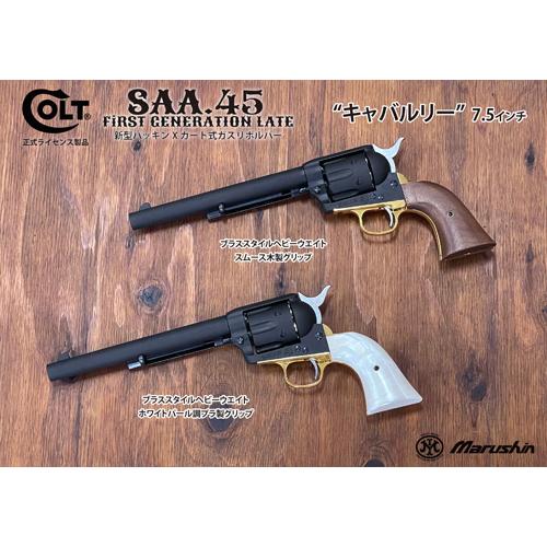 マルシン工業 マルシン SAA 2025年10月 木製グリップ ABS シルバー