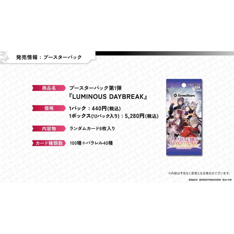 ゲームアンドコー クロススターズ ブースターパック第1弾『Luminous