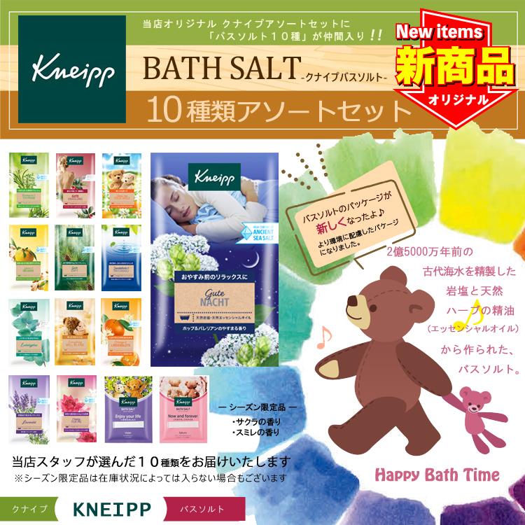 KNEIPP（クナイプ） NEW バスソルト 10種類セット アソート 【送料無料