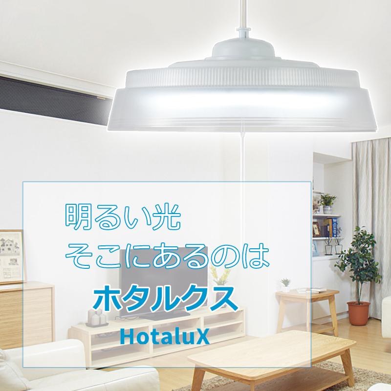 ホタルクス LED ペンダントライト 4.5畳 HCDS0443-X 調光タイプ 安心の