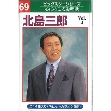 本人歌唱カラオケテープ 北島 三郎 14曲内2曲カラオケvol4 [演歌
