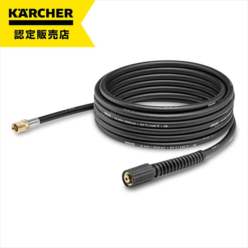 ケルヒャー（KARCHER） [即納在庫品] 延長高圧ホース10m(高圧洗浄機
