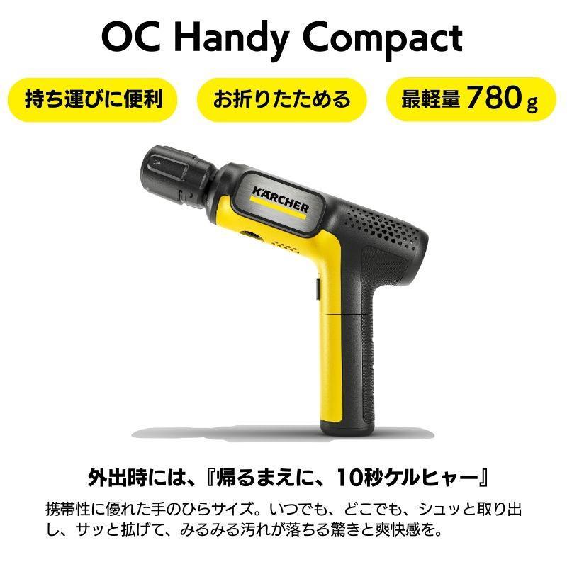 即納在庫品] ケルヒャー 高圧洗浄機 OC ハンディコンパクト ハンディ