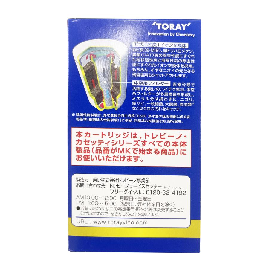 TORAY（東レ） トレビーノ カセッティ 高除去 交換用カートリッジ 浄水