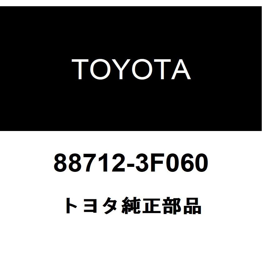 トヨタ（TOYOTA） トヨタ純正 サクション ホース 88712-3F060