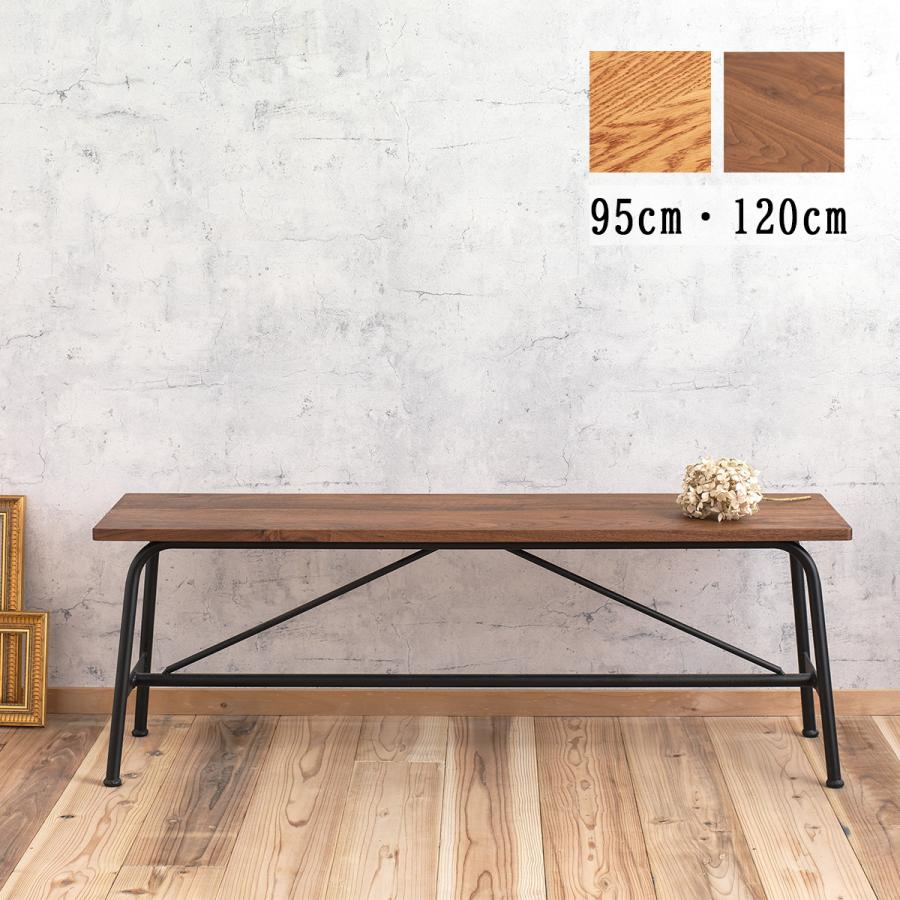 ベンチ アイアン 幅95cm・120cm 2樹種 木製ベンチ ダイニングベンチ